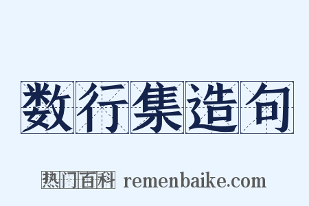 数行集造句是什么意思的图片